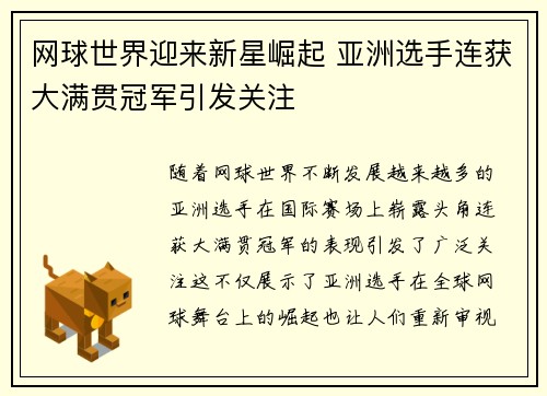 网球世界迎来新星崛起 亚洲选手连获大满贯冠军引发关注