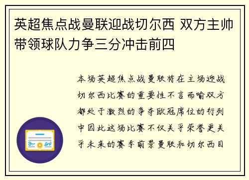 英超焦点战曼联迎战切尔西 双方主帅带领球队力争三分冲击前四