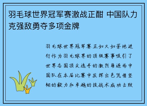 羽毛球世界冠军赛激战正酣 中国队力克强敌勇夺多项金牌