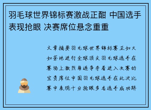 羽毛球世界锦标赛激战正酣 中国选手表现抢眼 决赛席位悬念重重