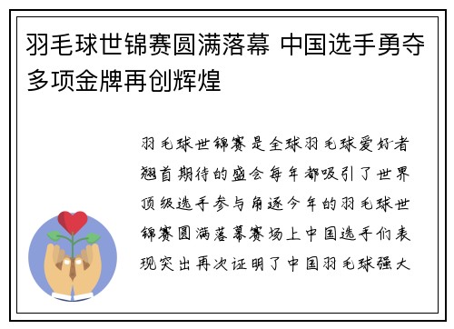 羽毛球世锦赛圆满落幕 中国选手勇夺多项金牌再创辉煌