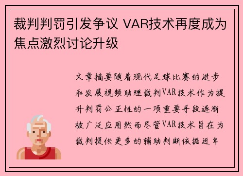 裁判判罚引发争议 VAR技术再度成为焦点激烈讨论升级