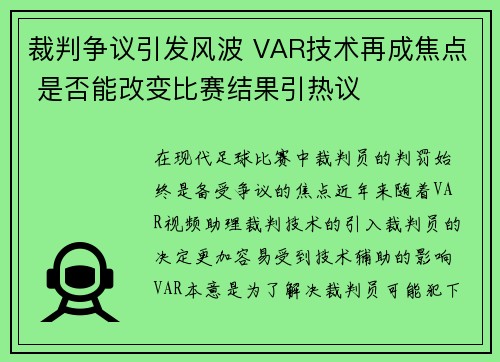 裁判争议引发风波 VAR技术再成焦点 是否能改变比赛结果引热议