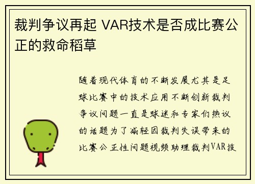 裁判争议再起 VAR技术是否成比赛公正的救命稻草