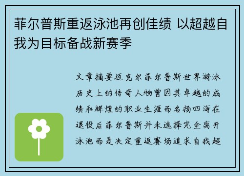 菲尔普斯重返泳池再创佳绩 以超越自我为目标备战新赛季