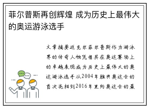 菲尔普斯再创辉煌 成为历史上最伟大的奥运游泳选手