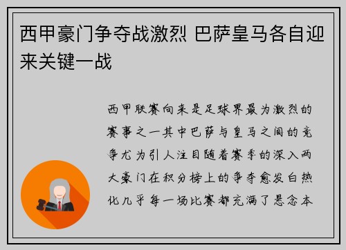 西甲豪门争夺战激烈 巴萨皇马各自迎来关键一战