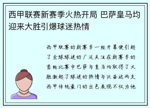 西甲联赛新赛季火热开局 巴萨皇马均迎来大胜引爆球迷热情