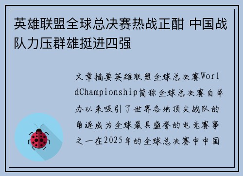 英雄联盟全球总决赛热战正酣 中国战队力压群雄挺进四强