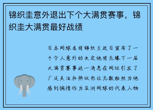 锦织圭意外退出下个大满贯赛事，锦织圭大满贯最好战绩