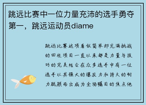跳远比赛中一位力量充沛的选手勇夺第一，跳远运动员diame