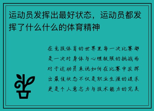 运动员发挥出最好状态，运动员都发挥了什么什么的体育精神