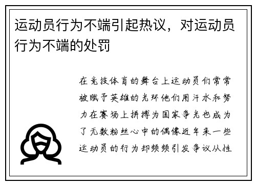 运动员行为不端引起热议，对运动员行为不端的处罚