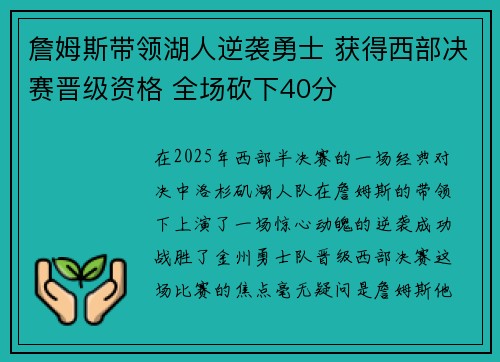 詹姆斯带领湖人逆袭勇士 获得西部决赛晋级资格 全场砍下40分