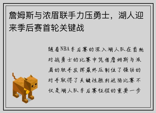 詹姆斯与浓眉联手力压勇士，湖人迎来季后赛首轮关键战