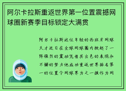 阿尔卡拉斯重返世界第一位置震撼网球圈新赛季目标锁定大满贯