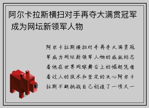阿尔卡拉斯横扫对手再夺大满贯冠军 成为网坛新领军人物