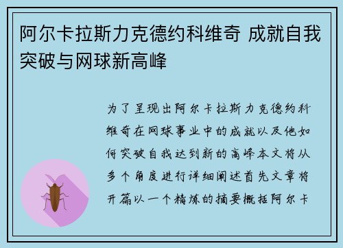 阿尔卡拉斯力克德约科维奇 成就自我突破与网球新高峰