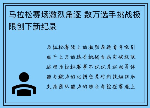 马拉松赛场激烈角逐 数万选手挑战极限创下新纪录