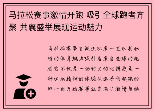 马拉松赛事激情开跑 吸引全球跑者齐聚 共襄盛举展现运动魅力