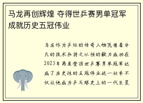 马龙再创辉煌 夺得世乒赛男单冠军 成就历史五冠伟业