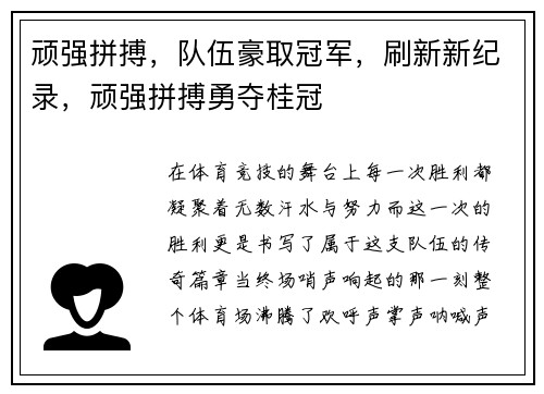 顽强拼搏，队伍豪取冠军，刷新新纪录，顽强拼搏勇夺桂冠