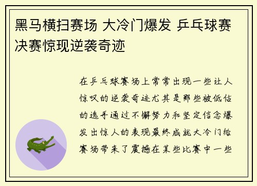 黑马横扫赛场 大冷门爆发 乒乓球赛决赛惊现逆袭奇迹