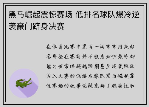 黑马崛起震惊赛场 低排名球队爆冷逆袭豪门跻身决赛