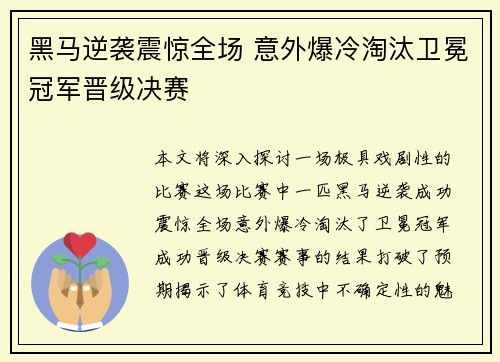 黑马逆袭震惊全场 意外爆冷淘汰卫冕冠军晋级决赛