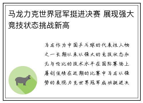 马龙力克世界冠军挺进决赛 展现强大竞技状态挑战新高