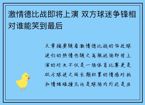激情德比战即将上演 双方球迷争锋相对谁能笑到最后