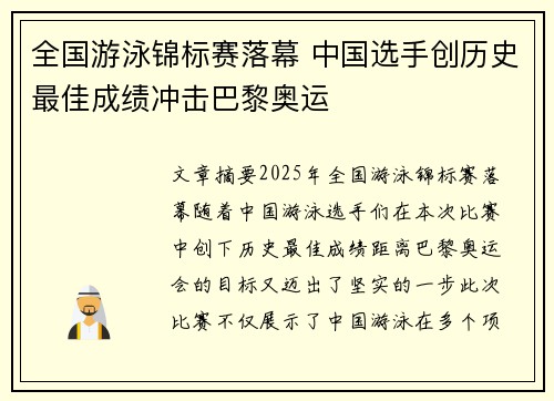 全国游泳锦标赛落幕 中国选手创历史最佳成绩冲击巴黎奥运