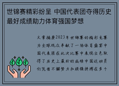 世锦赛精彩纷呈 中国代表团夺得历史最好成绩助力体育强国梦想