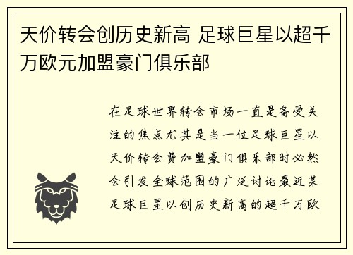 天价转会创历史新高 足球巨星以超千万欧元加盟豪门俱乐部