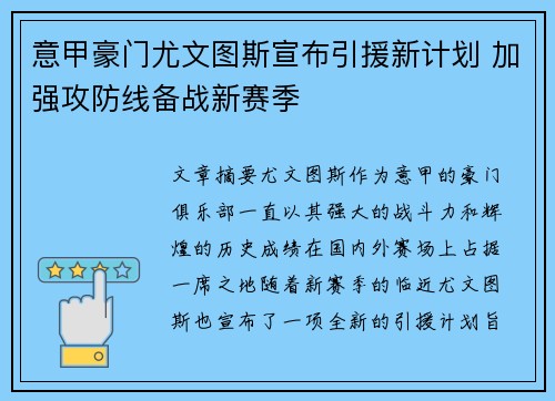 意甲豪门尤文图斯宣布引援新计划 加强攻防线备战新赛季