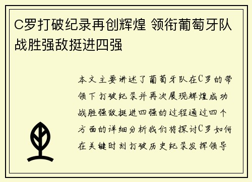 C罗打破纪录再创辉煌 领衔葡萄牙队战胜强敌挺进四强