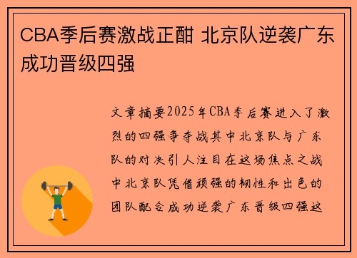 CBA季后赛激战正酣 北京队逆袭广东成功晋级四强