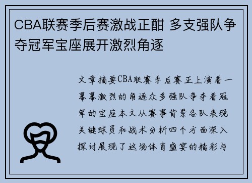 CBA联赛季后赛激战正酣 多支强队争夺冠军宝座展开激烈角逐