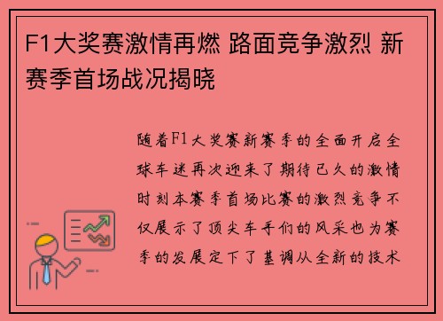 F1大奖赛激情再燃 路面竞争激烈 新赛季首场战况揭晓