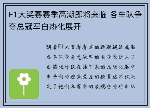 F1大奖赛赛季高潮即将来临 各车队争夺总冠军白热化展开
