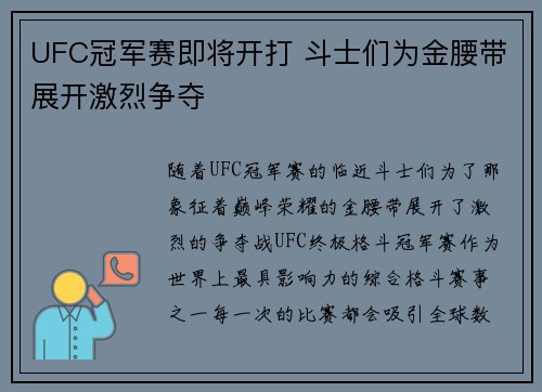 UFC冠军赛即将开打 斗士们为金腰带展开激烈争夺