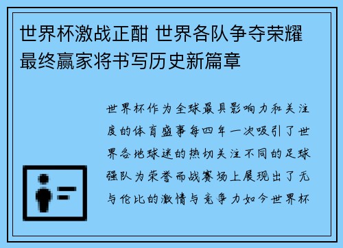 世界杯激战正酣 世界各队争夺荣耀 最终赢家将书写历史新篇章