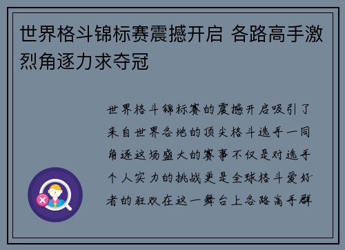 世界格斗锦标赛震撼开启 各路高手激烈角逐力求夺冠