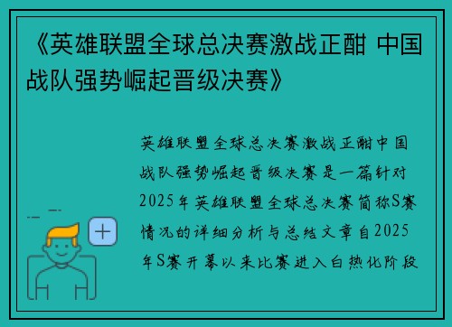 《英雄联盟全球总决赛激战正酣 中国战队强势崛起晋级决赛》