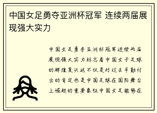 中国女足勇夺亚洲杯冠军 连续两届展现强大实力