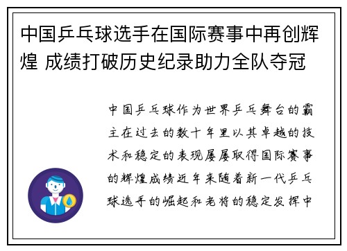 中国乒乓球选手在国际赛事中再创辉煌 成绩打破历史纪录助力全队夺冠