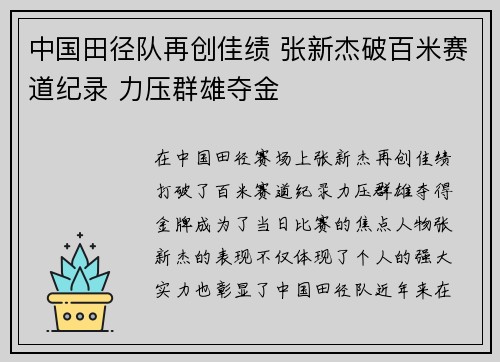 中国田径队再创佳绩 张新杰破百米赛道纪录 力压群雄夺金