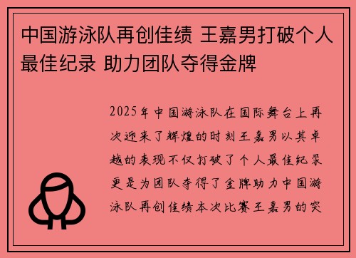 中国游泳队再创佳绩 王嘉男打破个人最佳纪录 助力团队夺得金牌