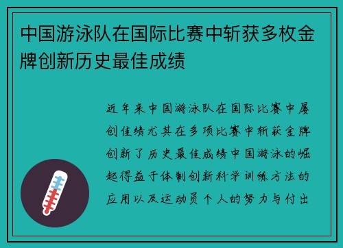 中国游泳队在国际比赛中斩获多枚金牌创新历史最佳成绩