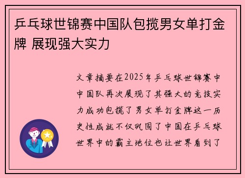 乒乓球世锦赛中国队包揽男女单打金牌 展现强大实力